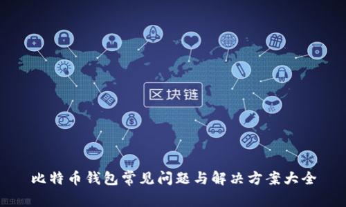 比特币钱包常见问题与解决方案大全