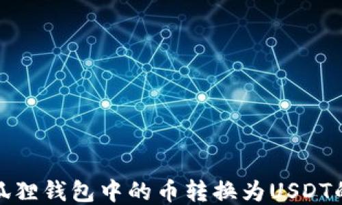 
如何将小狐狸钱包中的币转换为USDT的详细步骤
