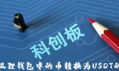 如何将小狐狸钱包中的币