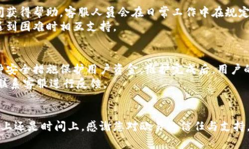 欧易USDT钱包维护通知——用户须知及常见问题解析
欧易, USDT钱包, 维护通知, 用户须知/guanjianci

欧易USDT钱包维护通知
随着数字货币的快速发展，用户对数字资产的安全性和交易的便捷性要求日益提高。欧易（OKEx）作为全球领先的数字资产交易平台，始终致力于为用户提供安全、稳定的交易环境。因此，平台的维护和升级是确保用户体验的重要环节。
本次维护通知主要针对欧易USDT钱包的系统维护。我们将对系统进行定期维护，以提升服务品质和用户体验。这一维度的维护策略是为了让用户在未来的交易中感受到更加顺畅和可靠的服务。

一、维护的必要性
维护是任何互联网平台在发展过程中必不可少的一部分。尤其对于欧易这样的大型交易平台来说，定期的系统维护有助于识别潜在的网络安全风险，修复可能存在的错误，并平台的整体性能。
首先，随着交易用户的不断增加，网络请求量也随之上升，系统偶尔会出现崩溃或响应延迟的情况。通过维护，可以有效地解决这些问题，增加系统的负载能力，提升用户体验。其次，定期对网络安全进行检测和维护，可以更好地保护用户的资产，防止黑客攻击，确保资金安全。
综上所述，维护不仅是修复平台问题的手段，更是保障用户利益和资产安全的重要措施。

二、维护时间及影响
本次USDT钱包的维护时间定于2023年10月20日00:00至2023年10月20日06:00（UTC 8）。维护期间，用户将无法进行充值、提现及转账操作。同时，用户可以继续在平台上进行交易，但相关功能会受到一定限制。虽然维护工作会尽量在预定时间内完成，但为了用户的资金安全和平台的稳定运行，若发生不可预知的情况，我们可能会延长维护时间。

三、维护期间的安全措施
为了确保用户的资金安全，欧易将采取一系列安全措施。首先，在维护期间，相关钱包的资金将暂时被冻结，避免因系统漏洞而造成的资产损失。这项措施虽然会给用户带来暂时的不便，但也是为了保护用户的利益。其次，我们将对系统进行全方位的安全检测，并在维护结束后进行一次全面的安全审计，确保没有任何勒索软件或漏洞留在系统中。

四、用户应采取的措施
在维护期间，用户应尽量避免进行与USDT相关的转账或交易操作，以免造成不必要的损失。在这段时间里，用户应该保持对账户的关注，如有任何异常情况请及时联系客服进行处理。同时，我们建议用户定期更换自己的账户密码和开启双重身份验证，以增加账户安全性。
维护结束后，用户可以正常使用USDT钱包的各项功能。为了庆祝维护的顺利完成，平台将推出相关优惠活动，欢迎用户届时参与。

五、可能的相关问题
在维护期间用户可能会遇到以下五个问题，我们在此进行详细解析：

问题一：维护期间我能否进行USDT的充值和提现？
在维护期间，所有USDT钱包的充值和提现功能将暂时关闭。这是因为系统需要排查和修复潜在的问题，确保将来用户的交易更加安全和稳定。因此，用户在维护期间无法进行这些操作。在维护开始前，请确保你的USDT余额满足你的交易需求，避免不必要的麻烦。
小贴士：在维护之前，可以提前进行小额的转账和充值，以检查钱包的运行情况。同时，请注意及时了解维护的具体结束时间，确保维护结束后能够快速恢复对钱包功能的使用。

问题二：维护结束后我需要做什么？
维护工作结束后，用户需要重新登录到欧易平台，查看自己的USDT余额及交易记录。在完成系统维护后，通常会进行系统检测，确认所有功能正常。在此基础上，用户可按需进行USDT的充值和提现操作。
此外，建议用户在维护结束后尽快进行资产的确认，比如核对余额和历史交易记录。若发现问题，请及时联系欧易客服寻求帮助。在维护期间，用户的交易数据都是安全的，但少数情况下可能会出现延迟或数据未更新的情况。

问题三：维护对我的交易有什么影响？
维护期间，用户的正常交易不会受到影响，用户仍然可以在平台上进行交易。但需要注意的是，USDT的充值、提现及转账操作将会被暂停。因此，用户在维护前规划好自己的交易策略，避免因维护导致的操作不便。
在维护期间，平台会将交易延迟作为正常操作来处理，所以请确保在维护开始前完成所有必要的订单。此外，若后续维护完成后交易存在间歇性延迟的情况，请耐心等待，新系统的稳定性会随着交易量的增加而逐渐提高。

问题四：如果我在维护期间遇到问题，应该怎么办？
维护期间，如您在使用平台过程中遇到任何问题，建议您查看官方公告获取最新的信息。如果问题比较严重，建议您尽快联系客服进行处理，以便第一时间获得帮助。客服人员会在日常工作中在规定时间内、尽可能快速回应用户的问题。
此外，建议用户在维护期间关注社交媒体和社区更新，获取最新的维护进展和相关通知。用户还可以加入官方社群，获取来自同行用户的经验和信息，在遇到困难时相互支持。

问题五：维护是否会导致我的资产损失？
在正常情况下，平台的维护不会导致用户的任何资产损失。为了确保用户的资金安全，维护期间所有的充值、提现和转账操作都将被暂停，系统会采取各种安全措施保护用户资金。维护完成后，用户的资产会按照预期正常恢复。
当然，建议用户在维护期间定期查看自己的资产状态，并注意维护通知的更新，确保在维护结束后尽快使用USDT进行交易。如发现任何异常情况，请立即联系客服进行反馈。

结束语
由于数字货币市场瞬息万变，用户对平台的安全性和稳定性有着极高的要求。我们深知维护的重要意义，因此会尽量减少维护对用户的影响，无论是技术上还是时间上。感谢您对欧易的信任与支持，我们相信，通过不断努力，欧易将始终为您提供更安全、更便捷的交易体验。