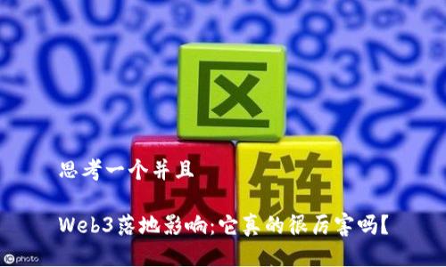 思考一个并且

Web3落地影响：它真的很厉害吗？