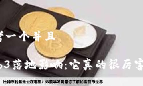 思考一个并且

Web3落地影响：它真的很厉害吗？