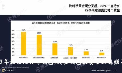 2023年最佳比特币钱包：哪些钱包最安全且稳赚不赔？