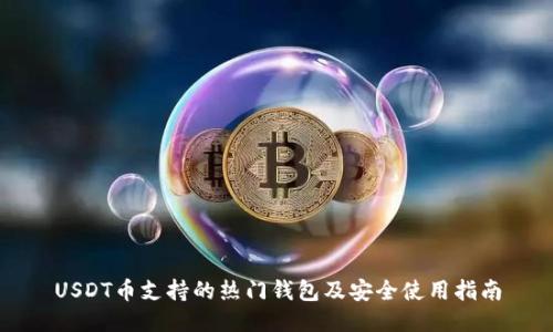 USDT币支持的热门钱包及安全使用指南