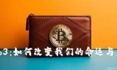 Web3：如何改变我们的命运