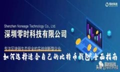 如何选择适合自己的比特