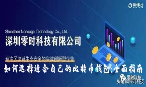 如何选择适合自己的比特币钱包：全面指南