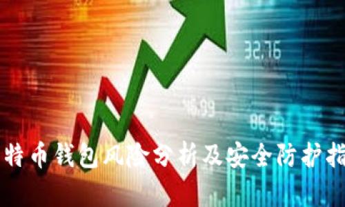 比特币钱包风险分析及安全防护指南