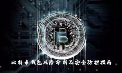比特币钱包风险分析及安