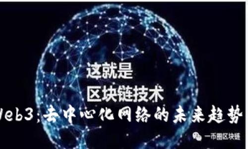 探索Web3：去中心化网络的未来趋势与应用