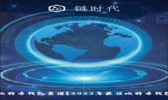 哪些比特币钱包靠谱？2