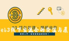 Web3线下交流会的价值与展
