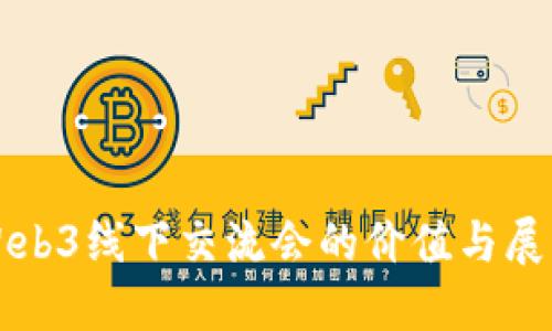 Web3线下交流会的价值与展望