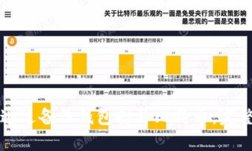 如何通过备份钱包打开比特币：完整指南
