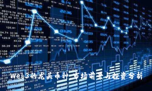 Web3的龙头币种：市场前景与投资分析