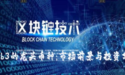 Web3的龙头币种：市场前景与投资分析