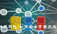 :比特币担保钱包：如何安