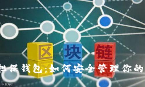 :比特币担保钱包：如何安全管理你的数字资产