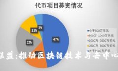 新加坡Web3联盟：推动区块