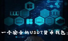 如何创建一个安全的USDT货