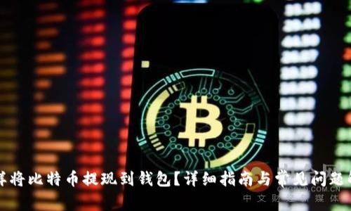 怎样将比特币提现到钱包？详细指南与常见问题解答