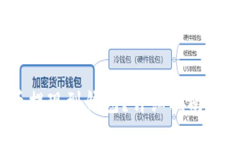 怎样将比特币提现到钱包？详细指南与常见问题解答