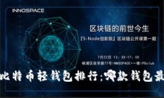 2023年比特币轻钱包排行：