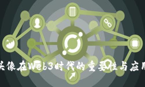 数字头像在Web3时代的重要性与应用探讨