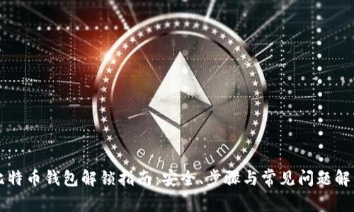 比特币钱包解锁指南：安全、步骤与常见问题解析