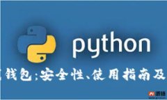 比特币在线钱包：安全性