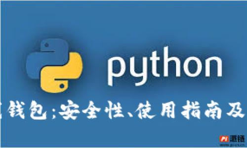 比特币在线钱包：安全性、使用指南及优缺点分析