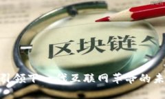 Web3：引领下一代互联网革
