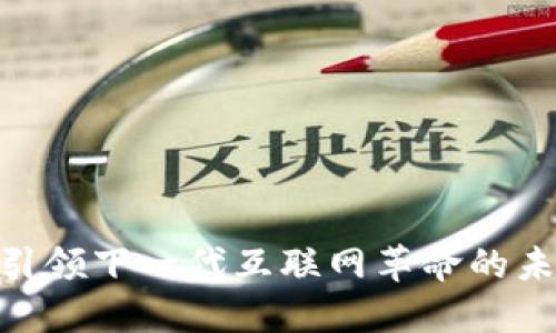 Web3：引领下一代互联网革命的未来之路