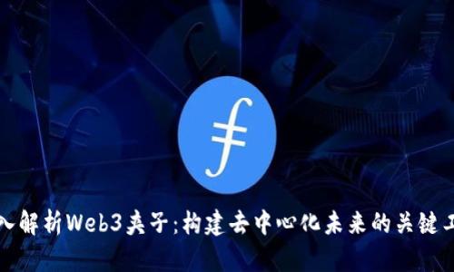 深入解析Web3夹子：构建去中心化未来的关键工具
