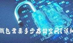 恢复比特币钱包需要多少