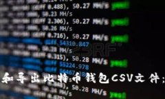 如何管理和导出比特币钱