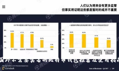国外不需要实名的比特币钱包推荐及使用指南