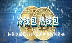 如何识别假USDT及其对钱包