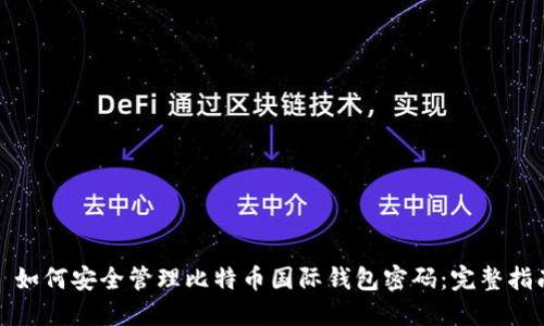 : 如何安全管理比特币国际钱包密码：完整指南