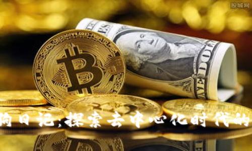 Web3土狗日记：探索去中心化时代的个人旅程