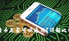 不同钱包中的比特币是否