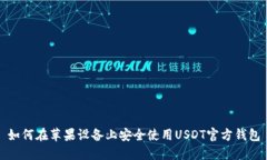 如何在苹果设备上安全使