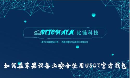 如何在苹果设备上安全使用USDT官方钱包