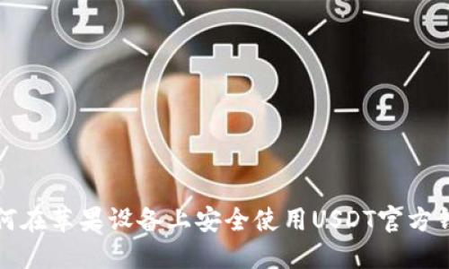 如何在苹果设备上安全使用USDT官方钱包