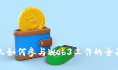 普通人如何参与Web3工作的