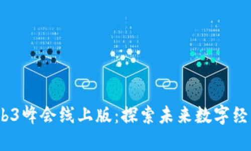 2023新加坡Web3峰会线上版：探索未来数字经济的趋势与机遇