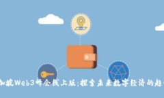 2023新加坡Web3峰会线上版：