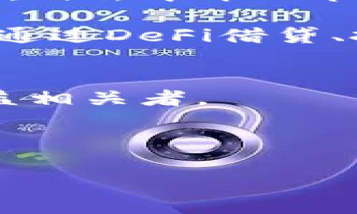 Web3：区块链革命的未来之路
Web3, 区块链, 去中心化, 加密货币/guanjianci

Web3的定义
Web3代表了互联网的第三个时代，它以去中心化的理念为基础，利用区块链技术为用户提供更安全、更透明的在线体验。与Web1.0的静态网页和Web2.0的社交媒体互动不同，Web3通过智能合约、去中心化应用程序（DApps）和分布式存储等技术推动了数字经济的发展。

Web3的技术基础
Web3的建设依托于多种先进的技术，其中最重要的是区块链。这是一种分布式账本技术，允许信息在网络上安全、透明地被记录和共享。以太坊、波卡（Polkadot）和Solana等多种区块链平台为开发者提供了构建去中心化应用的基础。此外，IPFS（InterPlanetary File System）等去中心化存储方案也为Web3的高效运行提供了支持。

Web3的特点
Web3最显著的特点包括去中心化、用户自主权、隐私保护和全球无障碍接入。去中心化意味着没有单一的控制机构，用户能够直接控制自己的数据。而用户自主权则赋予个人更多的决策权和收益权，提升了网络的公平性。同时，Web3利用加密技术保护用户的隐私，确保个人信息不被滥用。此外，Web3的开放性使得全球任何人都可以轻松参与，无论其身处何地。

Web3的应用场景
Web3的潜在应用场景非常广泛，包括金融、社交、游戏和内容创作等。去中心化金融（DeFi）是Web3最为突出的应用之一，通过智能合约实现无中介交易和借贷。此外，去中心化社交平台能够让用户更好地掌控自己的社交数据。游戏领域的区块链技术则能够实现真正的数字资产拥有权。内容创作方面，Web3为创作者提供更公正的分配机制，保障其权益。

Web3与传统互联网的对比
传统互联网的集中式架构很容易导致数据泄露、内容审核不公以及用户被锁定等问题。相比之下，Web3通过去中心化技术为用户提供了更高的安全性和透明性。用户不仅能够直接与其他用户交互，还能对平台的运营提出意见。此外，Web3的经济模型赋予用户更多的价值回报，解决了传统互联网中的“数据垄断”问题。

Web3的发展现状
随着区块链技术的不断成熟和用户需求的增长，Web3正在逐步发展为主流。许多知名企业和创业公司纷纷进入这一领域，推动了去中心化应用和服务的广泛使用。此外，政府和监管机构也开始关注Web3的潜力，尝试通过合理的立法来规范这一新兴市场。然而，Web3仍面临技术、法规和用户教育等多重挑战。

可能相关的问题
1. Web3与加密货币有何关系？
Web3与加密货币有着密不可分的关系。加密货币不仅是Web3经济模型的重要组成部分，还是去中心化应用的主要支付手段。Web3利用区块链技术为用户提供了一种安全、透明的交易方式，允许人们通过加密货币进行价值交换。
加密货币在一定程度上弥补了传统支付系统中的缺陷，例如高昂的手续费、长时间的交易确认等。而在Web3的环境中，用户可以通过智能合约直接进行交易，而无需中介机构的参与。这种模式大幅提高了交易效率，降低了成本。
在Web3生态系统中，许多去中心化应用就依赖于特定的加密货币作为其经济激励机制。一些项目利用代币的发行来融资，同时也为用户提供参与运作的奖励。这种关系不仅促进了加密货币的广泛应用，同时也推动了Web3的发展。

2. Web3的安全性如何保障？
Web3的安全性主要依靠其底层的区块链技术，以及相关的加密机制。区块链采用分布式记账的方式，所有交易信息被多个节点同时记录，任何节点都无法单独篡改数据，这大大增强了数据的完整性和抗攻击能力。
此外，Web3环境下的智能合约是运行在区块链上的自动化协议，它确保了合约的执行不依赖于任何中介，而是通过程序化的方式实现自动化。这种特性不仅提高了执行效率，也减少了人为错误带来的风险。
尽管如此，Web3仍然面临一些安全挑战，比如智能合约漏洞、私钥安全等问题。开发者需要定期对智能合约代码进行审计，以便发现潜在的安全隐患。同时，用户也应当采取必要的安全措施，确保其私钥的安全存储和管理，以防止被攻击者盗取。

3. Web3的未来发展方向是什么？
Web3的未来发展方向可以从多个方面进行分析。首先，随着技术的不断升级，更多高效的区块链协议将会被开发出来，这将进一步降低用户使用的门槛，提高去中心化应用的性能及用户体验。
其次，监管环境的变化也将极大影响Web3的未来发展。各国政府在积极探索区块链技术时，信任度的提高和合法化将促使Web3的普及。但与此同时，合理的监管政策也需要确保用户权利和数据安全的保障。
另外，随着用户对隐私和数据主权的重视，Web3以其去中心化的特性，具备了迎合这一需求的潜力。未来的Web3将更加注重用户的自主权和隐私保护，进而形成一条基于用户权益而非平台利益的价值链。

4. Web3在企业与个人中的应用场景有哪些？
对于企业来说，Web3可以提供更低的交易成本和更快的执行速度，特别是在去中心化金融（DeFi）、供应链管理及企业间交易等领域。企业可以通过智能合约实现自动化交易，省去中介环节，从而降低商业运营成本。
同时，Web3的身份认证和数据共享协议为企业的长期数据管理提供了新的解决方案。企业可以通过智能合约以透明的方式与客户共享数据，增强用户信任，提升品牌价值。
对个人而言，Web3将赋予用户更大的数据控制和价值回报。在内容创作方面，用户可以通过区块链直接与观众互动，确保自己作品的版权和收益。在金融领域，用户可以直接通过DeFi借贷、投资，提高资金利用效率。

5. Web3如何推动社会的变革？
Web3作为一种新的互联网架构，将促使社会各个层面的变革。首先，它通过去中心化的方式赋予用户更大的权力，使用户不再是被动的信息接收者，而是积极的参与者和利益相关者。
其次，Web3的透明性和开放性能够推动社会公正，减少信息不对称对社会决策带来的负面影响。去中心化的治理模型能够让更多声音被听见，提升民众的参与感和获得感。
此外，Web3还可以促进技术的普及和应用提升，使得全球范围内的网络连接更加紧密，为贫困地区提供金融服务，助力社会经济的可持续发展。

在未来的发展中，Web3将继续在各个领域创造出更多的可能性，逐步改变我们的生活方式和思维模式。