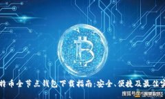 比特币全节点钱包下载指