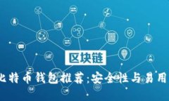 2023年最佳比特币钱包推荐